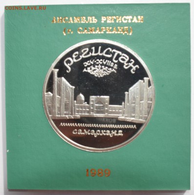 5р. 1989. РЕГИСТАН ПРУФ в коробке ГБ СССР с 200 4.09 22-30 - DSC_0566.JPG