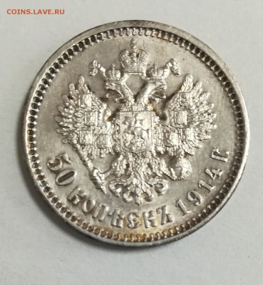 50 копеек 1914 до 30.08.19 в 22.00 мск - IMG_20190809_135541