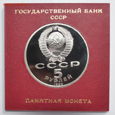 5р 1990. МАТЕНАДАРАН ПРУФ в коробке ГБ СССР с 200 4.09 22-30 - DSC_0550.JPG