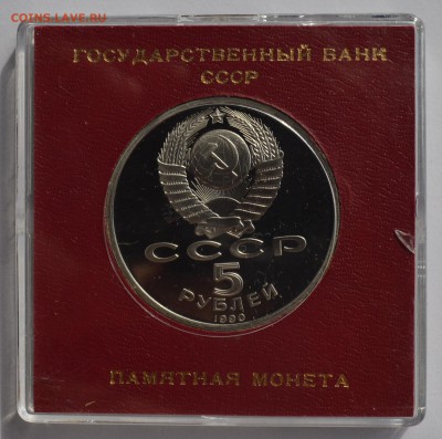 5р 1990. МАТЕНАДАРАН ПРУФ в коробке ГБ СССР с 200 4.09 22-30 - DSC_0552.JPG