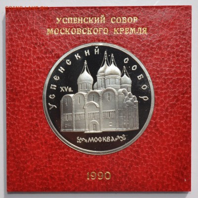 5р 1990. УСПЕНСКИЙ СОБОР ПРУФ в коробке ГБ СССР 4.09 22-30 - DSC_0526.JPG