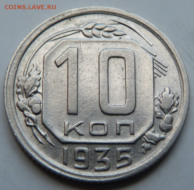 10 копейки 1935 До 1.09.19 в 22.30 МСК - Screenshot_3