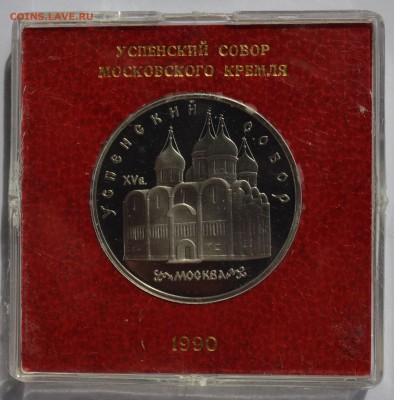 5р 1990. УСПЕНСКИЙ СОБОР ПРУФ в коробке ГБ СССР 4.09 22-30 - DSC_0528.JPG