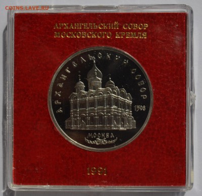5р 1991. АРХАНГЕЛЬСКИЙ СОБОР ПРУФ в кор. ГБ СССР 4.09 22-30 - DSC_0524.JPG