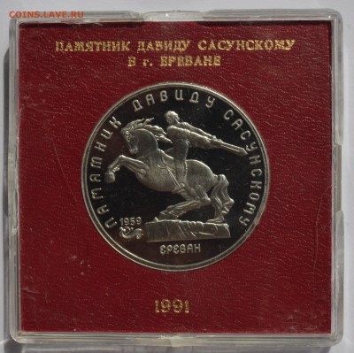 5р. 1991. САСУНСКИЙ ПРУФ в коробке ГБ СССР с 200 4.09 22-30 - DSC_0520.JPG
