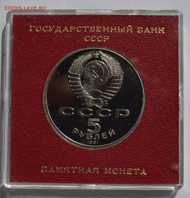 5р 1991. ГОСБАНК ПРУФ в коробке ГБ СССР с 200 4.09 22-30 - DSC_0517.JPG