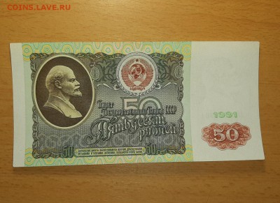 50 руб 1991 и брак 3 шт до 4 сентября - 9 1