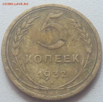 5 копеек 1932 года полный раскол до 31.08.19г. - 40
