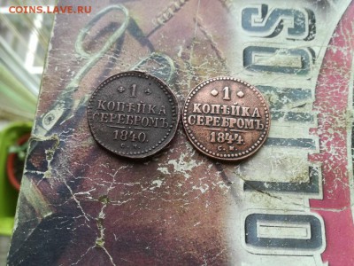 1 копейка серебромъ 1840, 1844 СМ до 01.09.2019 - 2сер (16) - копия