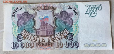 10 000 рублей 1993г. хорошая - бона.JPG