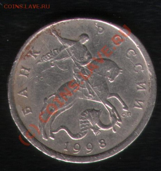 5 копеек 1998 СП - гурт? - 2