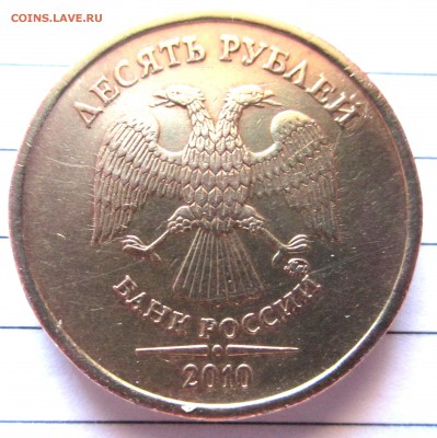 10 руб.2010 г.ММД. Шт.1.23 Г (по ЮК)? - 017.JPG
