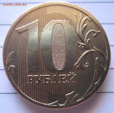 10 руб.2010 г.ММД. Шт.1.23 Г (по ЮК)? - 018.JPG