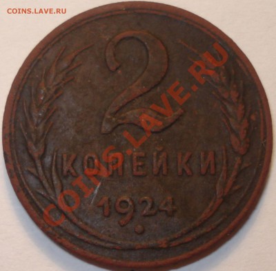 2 копейки 1924 г. гладкий гурт - 2 коп 1924 г