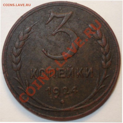 2 копейки 1924 г. гладкий гурт - 3 копейки 1924 г