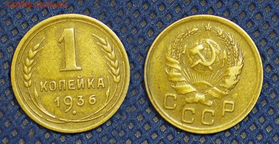 1 копейка 1936 год, до 3 августа 22:00 - 1-36