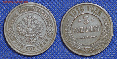 3 копейки 1916 год, до 3 августа 22:00 - 3-16
