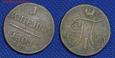 1 копейка 1801 год, до - 1-1802
