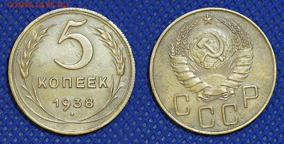 5 копеек 1938 год, до 3 августа 22:00 - 5-38