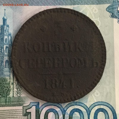 3 копейки серебром 1841 года. До 22:00 04.09.19 - 084878C6-0E8B-49AF-9479-DDCC59B90432