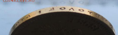 10 рублей 1898 год тираж 200т.Короткий - IMG_0355.JPG