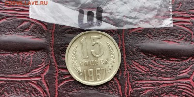 Штемпельная 15 копеек 1967 год. До 30.08 - IMG_20190212_110148