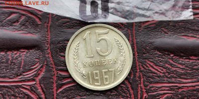 Штемпельная 15 копеек 1967 год. До 30.08 - IMG_20190212_110151