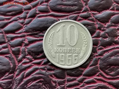 10 копеек 1966 год. До 30.08 - IMG_20190828_193144