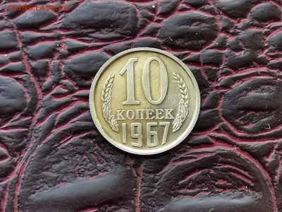 10 копеек 1967 год. До 30.08 - IMG_20190828_193147