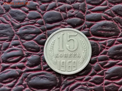 15 копеек 1969 год. До 30.08 - IMG_20190828_193152