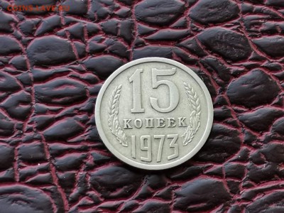 15 копеек 1973 год. С оборота Сохран хороший. До 30.08 - IMG_20190828_193155