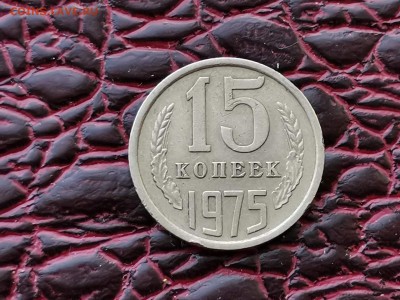 15 копеек 1975 год. С оборота Сохран хороший. До 30.08 - IMG_20190828_193159