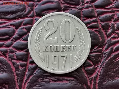 20 копеек 1971 год. С оборота Сохран хороший. До 30.08 - IMG_20190828_193204