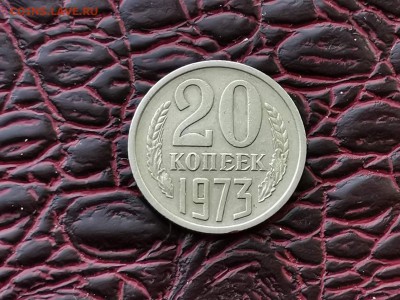 20 копеек 1973 год. Сохран монеты хороший. До 30.08 - IMG_20190828_193210