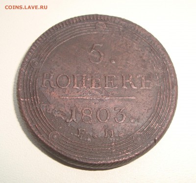 5 копеек 1803 г. ЕМ до 31.08.2019 г. 20-00 МСК - 3