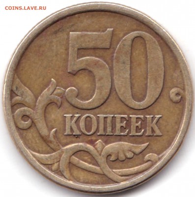 50 коп 2005сп шт.2.22Б2 по АС - редкая до 5.09.19. 22-00 Мск - 50 коп 2005сп шт.2.22Б2