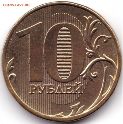 10 руб 2012ммд шт.2.3 по АС - нечастая до 5.09.19. 22-00 Мск - 10 руб 2012ммд шт.2.3 по АС