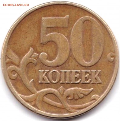 50 коп 2005м шт.В2 по АС - нечастая до 5.09.19. 22-00 Мск - 50 коп 2005м шт.В2