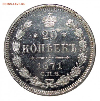 20 копеек 1871 HI спб , 20 копеек 1879 НФ спб ,обе MS UNC - IMG_4402.JPG