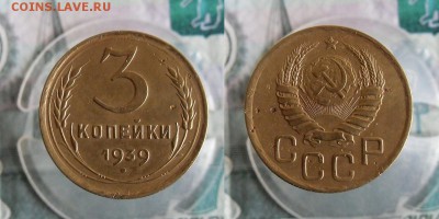 3 копейки 1930,1939,1940,1955 год До 4.09.19г 22.00 МСК - 2
