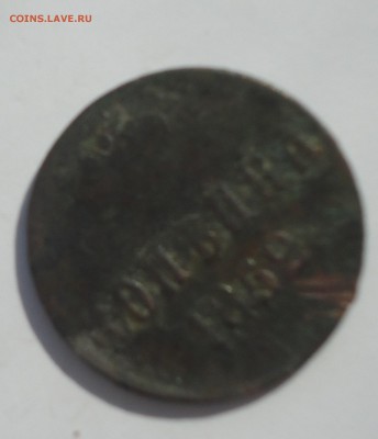 копейка 1852 года хорошая до 07.09.2019 года до 22-30 (МСК) - DSC02723