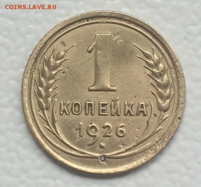 1 копейка 1926г. до 3.09.19г. 22:00 мск - IMG_7112.JPG