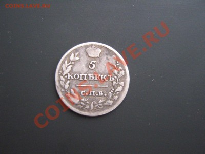 5 копеек 1815 с рубля. до 17.07.11г - IMG_5892.JPG