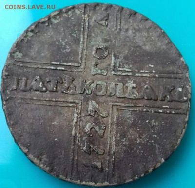 5 копеек 1727 год (крестовик) оценка - 1265р.JPG