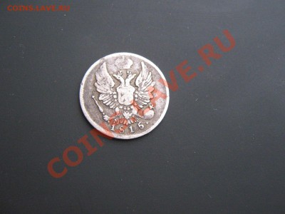 5 копеек 1815 с рубля. до 17.07.11г - IMG_5901.JPG