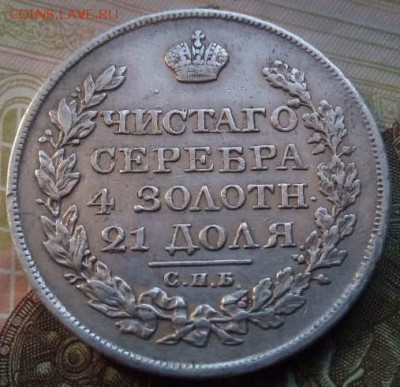 1 рубль 1823г. оценка - 28e5393c_4bea_4898_8390_4f7e9dce8ad1