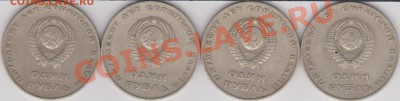 1 рубль 50 лет Советской Власти - II.2 – А правильно - Изображение 609