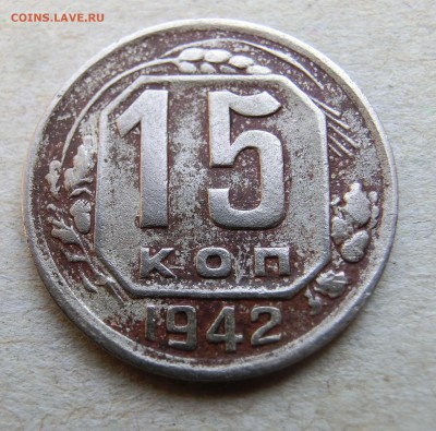 15 копеек 1942 г До 1.09.19 в 23.00 МСК - CIMG0106.JPG