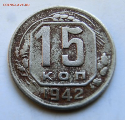 15 копеек 1942 г До 1.09.19 в 23.00 МСК - CIMG0108.JPG