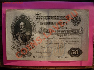 50 рублей 1899 шипов-богатырев, оценка - DSCN7633.JPG